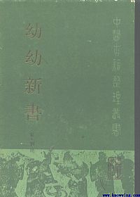 幼幼新书PDF电子书下载中医教学-中医资料-中医医案-中医针灸-古籍珍本-中医基础-中医经典-中医-名家学术-中医男科-疾病专治-经方论治-名族医药-中医方剂-中药本草-中医拔罐-中医刮痧-推拿按摩-中医内科-中西结合-中医妇科-中医皮肤-中医医话-中医外科-中医儿科-中医儿科-海外中医-特色疗法-中医骨伤-中医四诊-中医养生阁