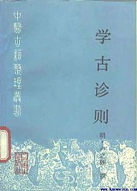 学古诊则PDF电子书下载中医教学-中医资料-中医医案-中医针灸-古籍珍本-中医基础-中医经典-中医-名家学术-中医男科-疾病专治-经方论治-名族医药-中医方剂-中药本草-中医拔罐-中医刮痧-推拿按摩-中医内科-中西结合-中医妇科-中医皮肤-中医医话-中医外科-中医儿科-中医儿科-海外中医-特色疗法-中医骨伤-中医四诊-中医养生阁