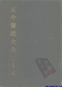 古今医统大全(上)PDF电子书下载中医教学-中医资料-中医医案-中医针灸-古籍珍本-中医基础-中医经典-中医-名家学术-中医男科-疾病专治-经方论治-名族医药-中医方剂-中药本草-中医拔罐-中医刮痧-推拿按摩-中医内科-中西结合-中医妇科-中医皮肤-中医医话-中医外科-中医儿科-中医儿科-海外中医-特色疗法-中医骨伤-中医四诊-中医养生阁
