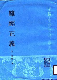 难经正义PDF电子书下载中医教学-中医资料-中医医案-中医针灸-古籍珍本-中医基础-中医经典-中医-名家学术-中医男科-疾病专治-经方论治-名族医药-中医方剂-中药本草-中医拔罐-中医刮痧-推拿按摩-中医内科-中西结合-中医妇科-中医皮肤-中医医话-中医外科-中医儿科-中医儿科-海外中医-特色疗法-中医骨伤-中医四诊-中医养生阁