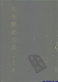 古今医统大全(下)PDF电子书下载中医教学-中医资料-中医医案-中医针灸-古籍珍本-中医基础-中医经典-中医-名家学术-中医男科-疾病专治-经方论治-名族医药-中医方剂-中药本草-中医拔罐-中医刮痧-推拿按摩-中医内科-中西结合-中医妇科-中医皮肤-中医医话-中医外科-中医儿科-中医儿科-海外中医-特色疗法-中医骨伤-中医四诊-中医养生阁