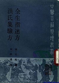 全生指迷方.洪氏集验方PDF电子书下载中医教学-中医资料-中医医案-中医针灸-古籍珍本-中医基础-中医经典-中医-名家学术-中医男科-疾病专治-经方论治-名族医药-中医方剂-中药本草-中医拔罐-中医刮痧-推拿按摩-中医内科-中西结合-中医妇科-中医皮肤-中医医话-中医外科-中医儿科-中医儿科-海外中医-特色疗法-中医骨伤-中医四诊-中医养生阁