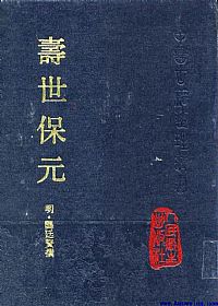 寿世保元PDF电子书下载中医教学-中医资料-中医医案-中医针灸-古籍珍本-中医基础-中医经典-中医-名家学术-中医男科-疾病专治-经方论治-名族医药-中医方剂-中药本草-中医拔罐-中医刮痧-推拿按摩-中医内科-中西结合-中医妇科-中医皮肤-中医医话-中医外科-中医儿科-中医儿科-海外中医-特色疗法-中医骨伤-中医四诊-中医养生阁