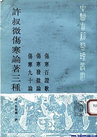 许叔微伤寒论著三种PDF电子书下载中医教学-中医资料-中医医案-中医针灸-古籍珍本-中医基础-中医经典-中医-名家学术-中医男科-疾病专治-经方论治-名族医药-中医方剂-中药本草-中医拔罐-中医刮痧-推拿按摩-中医内科-中西结合-中医妇科-中医皮肤-中医医话-中医外科-中医儿科-中医儿科-海外中医-特色疗法-中医骨伤-中医四诊-中医养生阁