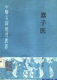 蠢子医PDF电子书下载中医教学-中医资料-中医医案-中医针灸-古籍珍本-中医基础-中医经典-中医-名家学术-中医男科-疾病专治-经方论治-名族医药-中医方剂-中药本草-中医拔罐-中医刮痧-推拿按摩-中医内科-中西结合-中医妇科-中医皮肤-中医医话-中医外科-中医儿科-中医儿科-海外中医-特色疗法-中医骨伤-中医四诊-中医养生阁