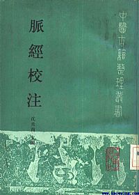 脉经校注PDF电子书下载中医教学-中医资料-中医医案-中医针灸-古籍珍本-中医基础-中医经典-中医-名家学术-中医男科-疾病专治-经方论治-名族医药-中医方剂-中药本草-中医拔罐-中医刮痧-推拿按摩-中医内科-中西结合-中医妇科-中医皮肤-中医医话-中医外科-中医儿科-中医儿科-海外中医-特色疗法-中医骨伤-中医四诊-中医养生阁