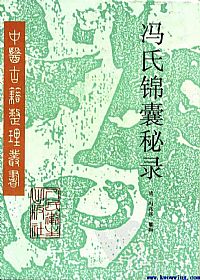 冯氏锦囊秘录PDF电子书下载中医教学-中医资料-中医医案-中医针灸-古籍珍本-中医基础-中医经典-中医-名家学术-中医男科-疾病专治-经方论治-名族医药-中医方剂-中药本草-中医拔罐-中医刮痧-推拿按摩-中医内科-中西结合-中医妇科-中医皮肤-中医医话-中医外科-中医儿科-中医儿科-海外中医-特色疗法-中医骨伤-中医四诊-中医养生阁