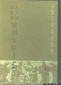 古今图书集成医部全录(点校本)第01册-医经注释(上册)PDF电子书下载中医教学-中医资料-中医医案-中医针灸-古籍珍本-中医基础-中医经典-中医-名家学术-中医男科-疾病专治-经方论治-名族医药-中医方剂-中药本草-中医拔罐-中医刮痧-推拿按摩-中医内科-中西结合-中医妇科-中医皮肤-中医医话-中医外科-中医儿科-中医儿科-海外中医-特色疗法-中医骨伤-中医四诊-中医养生阁