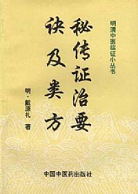 秘传证治要决及类方PDF电子书下载中医教学-中医资料-中医医案-中医针灸-古籍珍本-中医基础-中医经典-中医-名家学术-中医男科-疾病专治-经方论治-名族医药-中医方剂-中药本草-中医拔罐-中医刮痧-推拿按摩-中医内科-中西结合-中医妇科-中医皮肤-中医医话-中医外科-中医儿科-中医儿科-海外中医-特色疗法-中医骨伤-中医四诊-中医养生阁