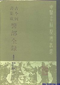 古今图书集成医部全录(点校本)第02册-医经注释(下册)PDF电子书下载中医教学-中医资料-中医医案-中医针灸-古籍珍本-中医基础-中医经典-中医-名家学术-中医男科-疾病专治-经方论治-名族医药-中医方剂-中药本草-中医拔罐-中医刮痧-推拿按摩-中医内科-中西结合-中医妇科-中医皮肤-中医医话-中医外科-中医儿科-中医儿科-海外中医-特色疗法-中医骨伤-中医四诊-中医养生阁