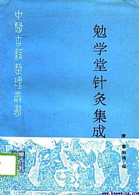 勉学堂针灸集成PDF电子书下载中医教学-中医资料-中医医案-中医针灸-古籍珍本-中医基础-中医经典-中医-名家学术-中医男科-疾病专治-经方论治-名族医药-中医方剂-中药本草-中医拔罐-中医刮痧-推拿按摩-中医内科-中西结合-中医妇科-中医皮肤-中医医话-中医外科-中医儿科-中医儿科-海外中医-特色疗法-中医骨伤-中医四诊-中医养生阁