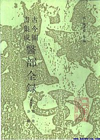 古今图书集成医部全录(点校本)第03册-诊断PDF电子书下载中医教学-中医资料-中医医案-中医针灸-古籍珍本-中医基础-中医经典-中医-名家学术-中医男科-疾病专治-经方论治-名族医药-中医方剂-中药本草-中医拔罐-中医刮痧-推拿按摩-中医内科-中西结合-中医妇科-中医皮肤-中医医话-中医外科-中医儿科-中医儿科-海外中医-特色疗法-中医骨伤-中医四诊-中医养生阁