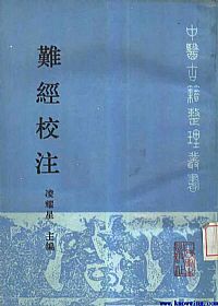 难经校注PDF电子书下载中医教学-中医资料-中医医案-中医针灸-古籍珍本-中医基础-中医经典-中医-名家学术-中医男科-疾病专治-经方论治-名族医药-中医方剂-中药本草-中医拔罐-中医刮痧-推拿按摩-中医内科-中西结合-中医妇科-中医皮肤-中医医话-中医外科-中医儿科-中医儿科-海外中医-特色疗法-中医骨伤-中医四诊-中医养生阁
