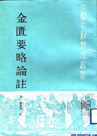 金匮要略论注PDF电子书下载中医教学-中医资料-中医医案-中医针灸-古籍珍本-中医基础-中医经典-中医-名家学术-中医男科-疾病专治-经方论治-名族医药-中医方剂-中药本草-中医拔罐-中医刮痧-推拿按摩-中医内科-中西结合-中医妇科-中医皮肤-中医医话-中医外科-中医儿科-中医儿科-海外中医-特色疗法-中医骨伤-中医四诊-中医养生阁