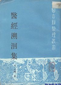 医经溯洄集PDF电子书下载中医教学-中医资料-中医医案-中医针灸-古籍珍本-中医基础-中医经典-中医-名家学术-中医男科-疾病专治-经方论治-名族医药-中医方剂-中药本草-中医拔罐-中医刮痧-推拿按摩-中医内科-中西结合-中医妇科-中医皮肤-中医医话-中医外科-中医儿科-中医儿科-海外中医-特色疗法-中医骨伤-中医四诊-中医养生阁