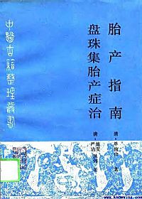 胎产指南.盘珠集胎产症治PDF电子书下载中医教学-中医资料-中医医案-中医针灸-古籍珍本-中医基础-中医经典-中医-名家学术-中医男科-疾病专治-经方论治-名族医药-中医方剂-中药本草-中医拔罐-中医刮痧-推拿按摩-中医内科-中西结合-中医妇科-中医皮肤-中医医话-中医外科-中医儿科-中医儿科-海外中医-特色疗法-中医骨伤-中医四诊-中医养生阁