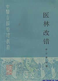医林改错PDF电子书下载中医教学-中医资料-中医医案-中医针灸-古籍珍本-中医基础-中医经典-中医-名家学术-中医男科-疾病专治-经方论治-名族医药-中医方剂-中药本草-中医拔罐-中医刮痧-推拿按摩-中医内科-中西结合-中医妇科-中医皮肤-中医医话-中医外科-中医儿科-中医儿科-海外中医-特色疗法-中医骨伤-中医四诊-中医养生阁