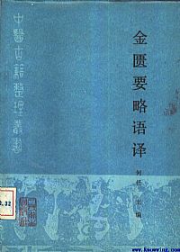 金匮要略语译PDF电子书下载中医教学-中医资料-中医医案-中医针灸-古籍珍本-中医基础-中医经典-中医-名家学术-中医男科-疾病专治-经方论治-名族医药-中医方剂-中药本草-中医拔罐-中医刮痧-推拿按摩-中医内科-中西结合-中医妇科-中医皮肤-中医医话-中医外科-中医儿科-中医儿科-海外中医-特色疗法-中医骨伤-中医四诊-中医养生阁