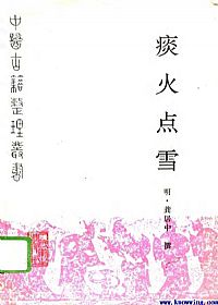 痰火点雪PDF电子书下载中医教学-中医资料-中医医案-中医针灸-古籍珍本-中医基础-中医经典-中医-名家学术-中医男科-疾病专治-经方论治-名族医药-中医方剂-中药本草-中医拔罐-中医刮痧-推拿按摩-中医内科-中西结合-中医妇科-中医皮肤-中医医话-中医外科-中医儿科-中医儿科-海外中医-特色疗法-中医骨伤-中医四诊-中医养生阁