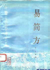 易简方PDF电子书下载中医教学-中医资料-中医医案-中医针灸-古籍珍本-中医基础-中医经典-中医-名家学术-中医男科-疾病专治-经方论治-名族医药-中医方剂-中药本草-中医拔罐-中医刮痧-推拿按摩-中医内科-中西结合-中医妇科-中医皮肤-中医医话-中医外科-中医儿科-中医儿科-海外中医-特色疗法-中医骨伤-中医四诊-中医养生阁