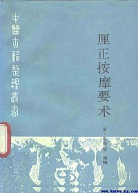 厘正按摩要术PDF电子书下载中医教学-中医资料-中医医案-中医针灸-古籍珍本-中医基础-中医经典-中医-名家学术-中医男科-疾病专治-经方论治-名族医药-中医方剂-中药本草-中医拔罐-中医刮痧-推拿按摩-中医内科-中西结合-中医妇科-中医皮肤-中医医话-中医外科-中医儿科-中医儿科-海外中医-特色疗法-中医骨伤-中医四诊-中医养生阁
