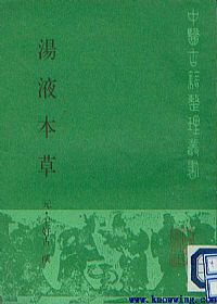 汤液本草PDF电子书下载中医教学-中医资料-中医医案-中医针灸-古籍珍本-中医基础-中医经典-中医-名家学术-中医男科-疾病专治-经方论治-名族医药-中医方剂-中药本草-中医拔罐-中医刮痧-推拿按摩-中医内科-中西结合-中医妇科-中医皮肤-中医医话-中医外科-中医儿科-中医儿科-海外中医-特色疗法-中医骨伤-中医四诊-中医养生阁
