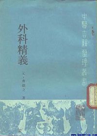 外科精義PDF电子书下载中医教学-中医资料-中医医案-中医针灸-古籍珍本-中医基础-中医经典-中医-名家学术-中医男科-疾病专治-经方论治-名族医药-中医方剂-中药本草-中医拔罐-中医刮痧-推拿按摩-中医内科-中西结合-中医妇科-中医皮肤-中医医话-中医外科-中医儿科-中医儿科-海外中医-特色疗法-中医骨伤-中医四诊-中医养生阁