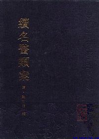续名医类案PDF电子书下载中医教学-中医资料-中医医案-中医针灸-古籍珍本-中医基础-中医经典-中医-名家学术-中医男科-疾病专治-经方论治-名族医药-中医方剂-中药本草-中医拔罐-中医刮痧-推拿按摩-中医内科-中西结合-中医妇科-中医皮肤-中医医话-中医外科-中医儿科-中医儿科-海外中医-特色疗法-中医骨伤-中医四诊-中医养生阁