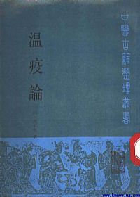 温疫论PDF电子书下载中医教学-中医资料-中医医案-中医针灸-古籍珍本-中医基础-中医经典-中医-名家学术-中医男科-疾病专治-经方论治-名族医药-中医方剂-中药本草-中医拔罐-中医刮痧-推拿按摩-中医内科-中西结合-中医妇科-中医皮肤-中医医话-中医外科-中医儿科-中医儿科-海外中医-特色疗法-中医骨伤-中医四诊-中医养生阁