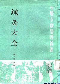 针灸大全PDF电子书下载中医教学-中医资料-中医医案-中医针灸-古籍珍本-中医基础-中医经典-中医-名家学术-中医男科-疾病专治-经方论治-名族医药-中医方剂-中药本草-中医拔罐-中医刮痧-推拿按摩-中医内科-中西结合-中医妇科-中医皮肤-中医医话-中医外科-中医儿科-中医儿科-海外中医-特色疗法-中医骨伤-中医四诊-中医养生阁