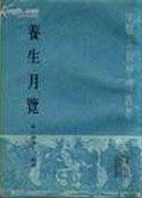 养生月览PDF电子书下载中医教学-中医资料-中医医案-中医针灸-古籍珍本-中医基础-中医经典-中医-名家学术-中医男科-疾病专治-经方论治-名族医药-中医方剂-中药本草-中医拔罐-中医刮痧-推拿按摩-中医内科-中西结合-中医妇科-中医皮肤-中医医话-中医外科-中医儿科-中医儿科-海外中医-特色疗法-中医骨伤-中医四诊-中医养生阁