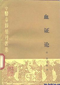 血证论PDF电子书下载中医教学-中医资料-中医医案-中医针灸-古籍珍本-中医基础-中医经典-中医-名家学术-中医男科-疾病专治-经方论治-名族医药-中医方剂-中药本草-中医拔罐-中医刮痧-推拿按摩-中医内科-中西结合-中医妇科-中医皮肤-中医医话-中医外科-中医儿科-中医儿科-海外中医-特色疗法-中医骨伤-中医四诊-中医养生阁