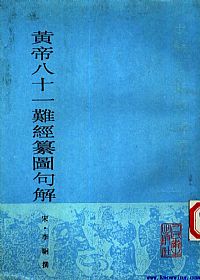黄帝八十一难经纂图句解PDF电子书下载中医教学-中医资料-中医医案-中医针灸-古籍珍本-中医基础-中医经典-中医-名家学术-中医男科-疾病专治-经方论治-名族医药-中医方剂-中药本草-中医拔罐-中医刮痧-推拿按摩-中医内科-中西结合-中医妇科-中医皮肤-中医医话-中医外科-中医儿科-中医儿科-海外中医-特色疗法-中医骨伤-中医四诊-中医养生阁