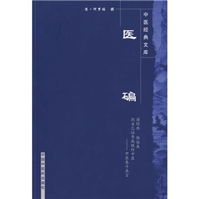 医碥PDF电子书下载中医教学-中医资料-中医医案-中医针灸-古籍珍本-中医基础-中医经典-中医-名家学术-中医男科-疾病专治-经方论治-名族医药-中医方剂-中药本草-中医拔罐-中医刮痧-推拿按摩-中医内科-中西结合-中医妇科-中医皮肤-中医医话-中医外科-中医儿科-中医儿科-海外中医-特色疗法-中医骨伤-中医四诊-中医养生阁