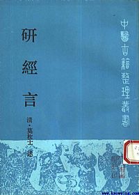 研经言PDF电子书下载中医教学-中医资料-中医医案-中医针灸-古籍珍本-中医基础-中医经典-中医-名家学术-中医男科-疾病专治-经方论治-名族医药-中医方剂-中药本草-中医拔罐-中医刮痧-推拿按摩-中医内科-中西结合-中医妇科-中医皮肤-中医医话-中医外科-中医儿科-中医儿科-海外中医-特色疗法-中医骨伤-中医四诊-中医养生阁