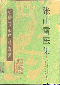 张山雷医集(上下册)PDF电子书下载中医教学-中医资料-中医医案-中医针灸-古籍珍本-中医基础-中医经典-中医-名家学术-中医男科-疾病专治-经方论治-名族医药-中医方剂-中药本草-中医拔罐-中医刮痧-推拿按摩-中医内科-中西结合-中医妇科-中医皮肤-中医医话-中医外科-中医儿科-中医儿科-海外中医-特色疗法-中医骨伤-中医四诊-中医养生阁
