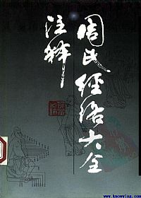 周氏经络大全注释PDF电子书下载中医教学-中医资料-中医医案-中医针灸-古籍珍本-中医基础-中医经典-中医-名家学术-中医男科-疾病专治-经方论治-名族医药-中医方剂-中药本草-中医拔罐-中医刮痧-推拿按摩-中医内科-中西结合-中医妇科-中医皮肤-中医医话-中医外科-中医儿科-中医儿科-海外中医-特色疗法-中医骨伤-中医四诊-中医养生阁