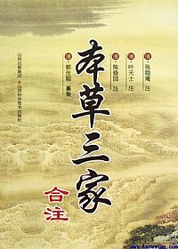 本草三家合注PDF电子书下载中医教学-中医资料-中医医案-中医针灸-古籍珍本-中医基础-中医经典-中医-名家学术-中医男科-疾病专治-经方论治-名族医药-中医方剂-中药本草-中医拔罐-中医刮痧-推拿按摩-中医内科-中西结合-中医妇科-中医皮肤-中医医话-中医外科-中医儿科-中医儿科-海外中医-特色疗法-中医骨伤-中医四诊-中医养生阁