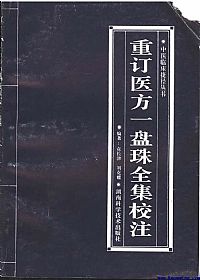 重订医方一盘珠全集校注PDF电子书下载中医教学-中医资料-中医医案-中医针灸-古籍珍本-中医基础-中医经典-中医-名家学术-中医男科-疾病专治-经方论治-名族医药-中医方剂-中药本草-中医拔罐-中医刮痧-推拿按摩-中医内科-中西结合-中医妇科-中医皮肤-中医医话-中医外科-中医儿科-中医儿科-海外中医-特色疗法-中医骨伤-中医四诊-中医养生阁
