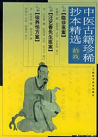 中医古籍珍稀抄本精选--临诊医案PDF电子书下载中医教学-中医资料-中医医案-中医针灸-古籍珍本-中医基础-中医经典-中医-名家学术-中医男科-疾病专治-经方论治-名族医药-中医方剂-中药本草-中医拔罐-中医刮痧-推拿按摩-中医内科-中西结合-中医妇科-中医皮肤-中医医话-中医外科-中医儿科-中医儿科-海外中医-特色疗法-中医骨伤-中医四诊-中医养生阁