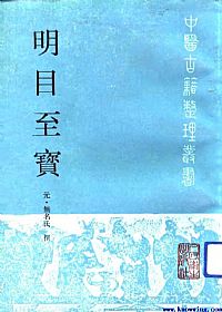 明目至宝PDF电子书下载中医教学-中医资料-中医医案-中医针灸-古籍珍本-中医基础-中医经典-中医-名家学术-中医男科-疾病专治-经方论治-名族医药-中医方剂-中药本草-中医拔罐-中医刮痧-推拿按摩-中医内科-中西结合-中医妇科-中医皮肤-中医医话-中医外科-中医儿科-中医儿科-海外中医-特色疗法-中医骨伤-中医四诊-中医养生阁