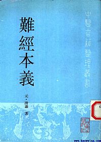 难经本义PDF电子书下载中医教学-中医资料-中医医案-中医针灸-古籍珍本-中医基础-中医经典-中医-名家学术-中医男科-疾病专治-经方论治-名族医药-中医方剂-中药本草-中医拔罐-中医刮痧-推拿按摩-中医内科-中西结合-中医妇科-中医皮肤-中医医话-中医外科-中医儿科-中医儿科-海外中医-特色疗法-中医骨伤-中医四诊-中医养生阁
