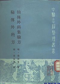 仙传外科集验方、秘传外科方PDF电子书下载中医教学-中医资料-中医医案-中医针灸-古籍珍本-中医基础-中医经典-中医-名家学术-中医男科-疾病专治-经方论治-名族医药-中医方剂-中药本草-中医拔罐-中医刮痧-推拿按摩-中医内科-中西结合-中医妇科-中医皮肤-中医医话-中医外科-中医儿科-中医儿科-海外中医-特色疗法-中医骨伤-中医四诊-中医养生阁
