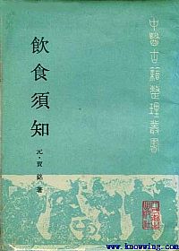 饮食须知PDF电子书下载中医教学-中医资料-中医医案-中医针灸-古籍珍本-中医基础-中医经典-中医-名家学术-中医男科-疾病专治-经方论治-名族医药-中医方剂-中药本草-中医拔罐-中医刮痧-推拿按摩-中医内科-中西结合-中医妇科-中医皮肤-中医医话-中医外科-中医儿科-中医儿科-海外中医-特色疗法-中医骨伤-中医四诊-中医养生阁