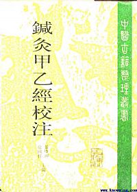 针灸甲乙经校注(下册)PDF电子书下载中医教学-中医资料-中医医案-中医针灸-古籍珍本-中医基础-中医经典-中医-名家学术-中医男科-疾病专治-经方论治-名族医药-中医方剂-中药本草-中医拔罐-中医刮痧-推拿按摩-中医内科-中西结合-中医妇科-中医皮肤-中医医话-中医外科-中医儿科-中医儿科-海外中医-特色疗法-中医骨伤-中医四诊-中医养生阁