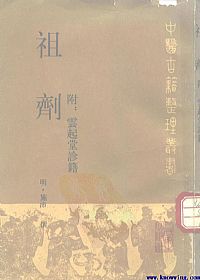 祖剂·附云起堂诊籍PDF电子书下载中医教学-中医资料-中医医案-中医针灸-古籍珍本-中医基础-中医经典-中医-名家学术-中医男科-疾病专治-经方论治-名族医药-中医方剂-中药本草-中医拔罐-中医刮痧-推拿按摩-中医内科-中西结合-中医妇科-中医皮肤-中医医话-中医外科-中医儿科-中医儿科-海外中医-特色疗法-中医骨伤-中医四诊-中医养生阁