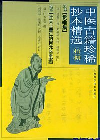 中医古籍珍稀抄本精选－－叶天士曹仁伯何元长医案PDF电子书下载中医教学-中医资料-中医医案-中医针灸-古籍珍本-中医基础-中医经典-中医-名家学术-中医男科-疾病专治-经方论治-名族医药-中医方剂-中药本草-中医拔罐-中医刮痧-推拿按摩-中医内科-中西结合-中医妇科-中医皮肤-中医医话-中医外科-中医儿科-中医儿科-海外中医-特色疗法-中医骨伤-中医四诊-中医养生阁