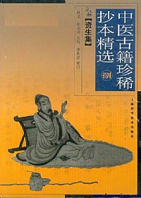 中医古籍珍稀抄本精选－－资生集PDF电子书下载中医教学-中医资料-中医医案-中医针灸-古籍珍本-中医基础-中医经典-中医-名家学术-中医男科-疾病专治-经方论治-名族医药-中医方剂-中药本草-中医拔罐-中医刮痧-推拿按摩-中医内科-中西结合-中医妇科-中医皮肤-中医医话-中医外科-中医儿科-中医儿科-海外中医-特色疗法-中医骨伤-中医四诊-中医养生阁