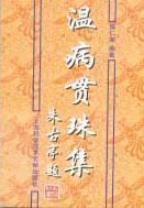 温病贯珠集PDF电子书下载中医教学-中医资料-中医医案-中医针灸-古籍珍本-中医基础-中医经典-中医-名家学术-中医男科-疾病专治-经方论治-名族医药-中医方剂-中药本草-中医拔罐-中医刮痧-推拿按摩-中医内科-中西结合-中医妇科-中医皮肤-中医医话-中医外科-中医儿科-中医儿科-海外中医-特色疗法-中医骨伤-中医四诊-中医养生阁