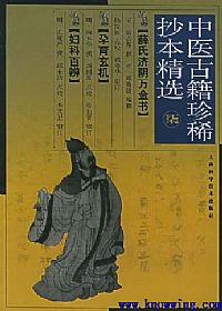 中医古籍珍稀抄本精选－－薛氏济阴万金PDF电子书下载中医教学-中医资料-中医医案-中医针灸-古籍珍本-中医基础-中医经典-中医-名家学术-中医男科-疾病专治-经方论治-名族医药-中医方剂-中药本草-中医拔罐-中医刮痧-推拿按摩-中医内科-中西结合-中医妇科-中医皮肤-中医医话-中医外科-中医儿科-中医儿科-海外中医-特色疗法-中医骨伤-中医四诊-中医养生阁